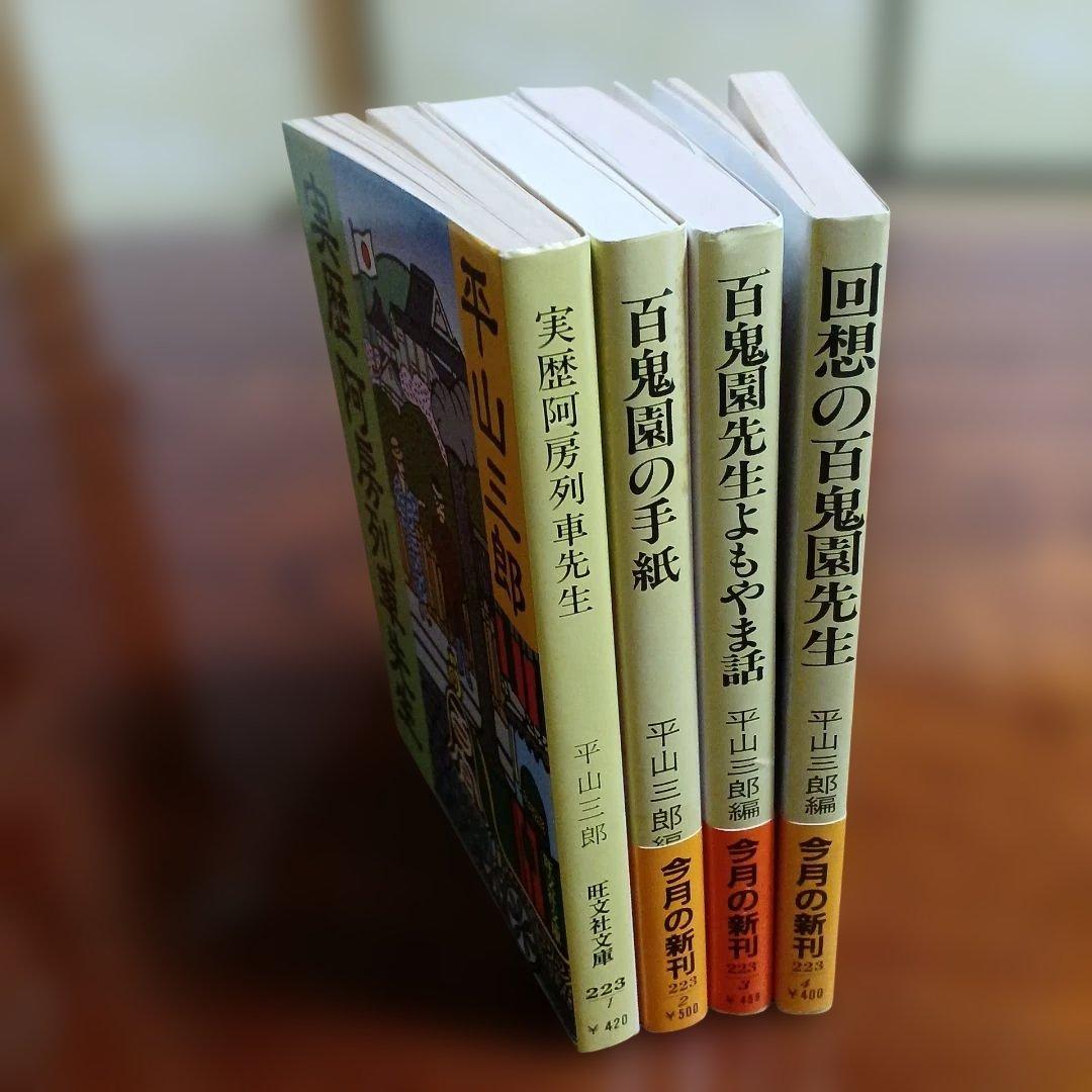 内田百閒関連作旺文社文庫4冊セットです。平山三郎著、編。