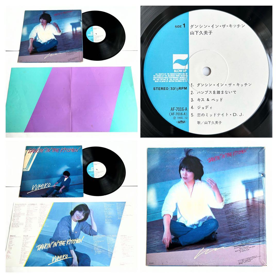 やっぱり”山下久美子”聴きたい1stからベスト迄9枚+EP シティポップ傑作美盤