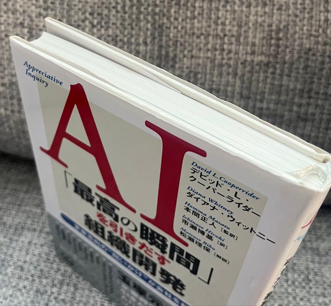 AI「最高の瞬間」を引きだす組織開発 : 未来志向の\"問いかけ\"が会社を救う