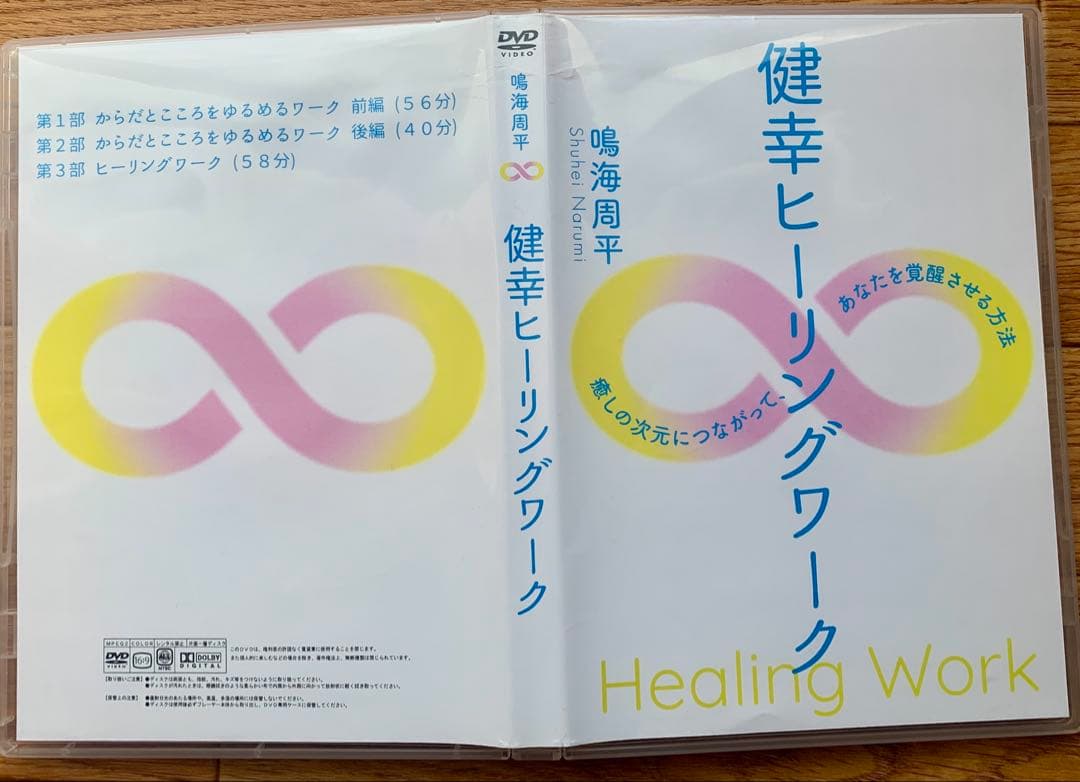 健幸ヒーリングワークDVD 鳴海周平