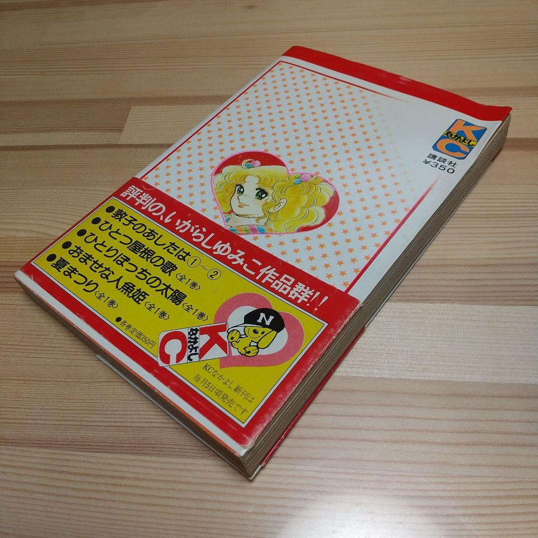 キャンディキャンディ　9巻　初版　黒文字　並上　いがらしゆみこ　水木杏子