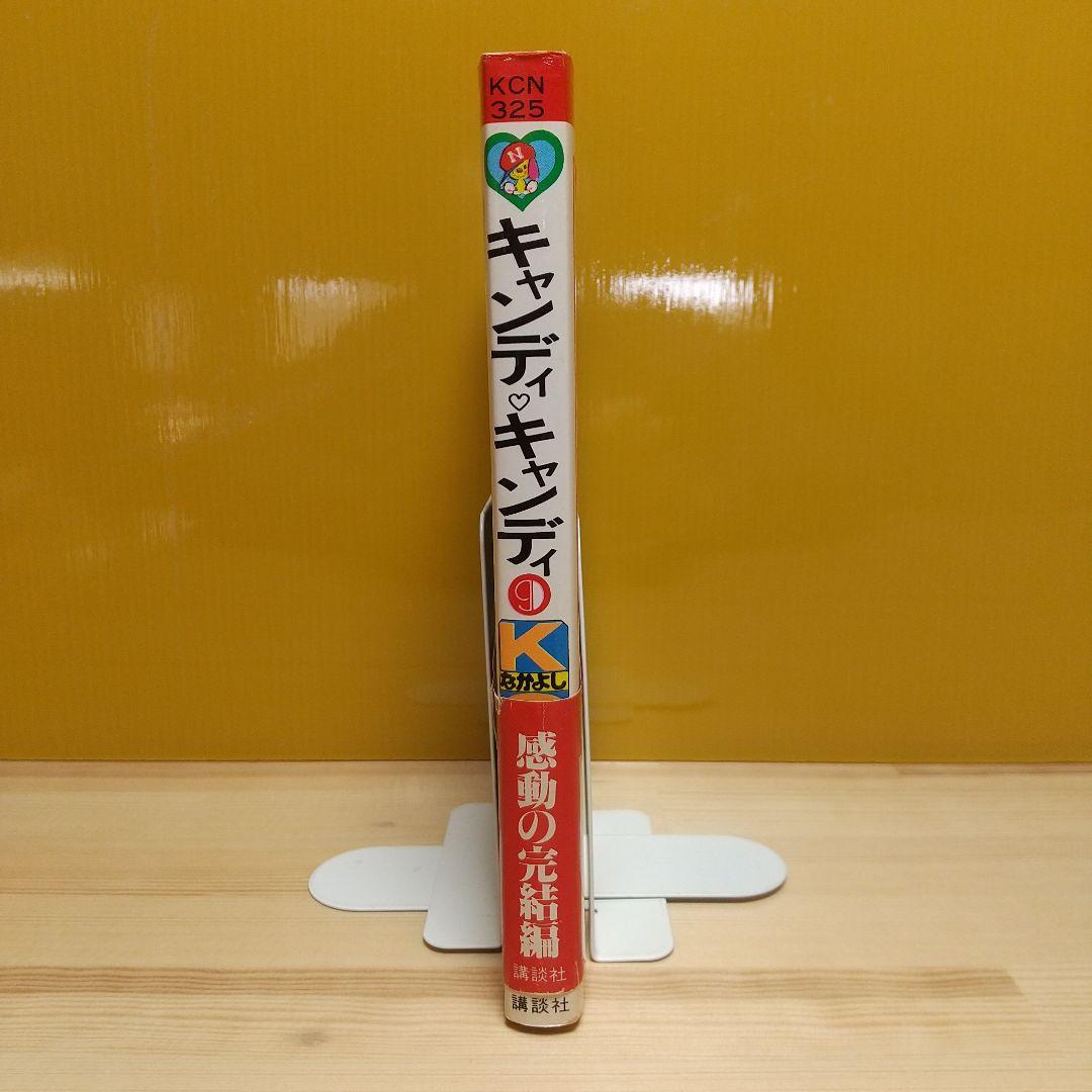 キャンディキャンディ　9巻　初版　黒文字　並上　いがらしゆみこ　水木杏子