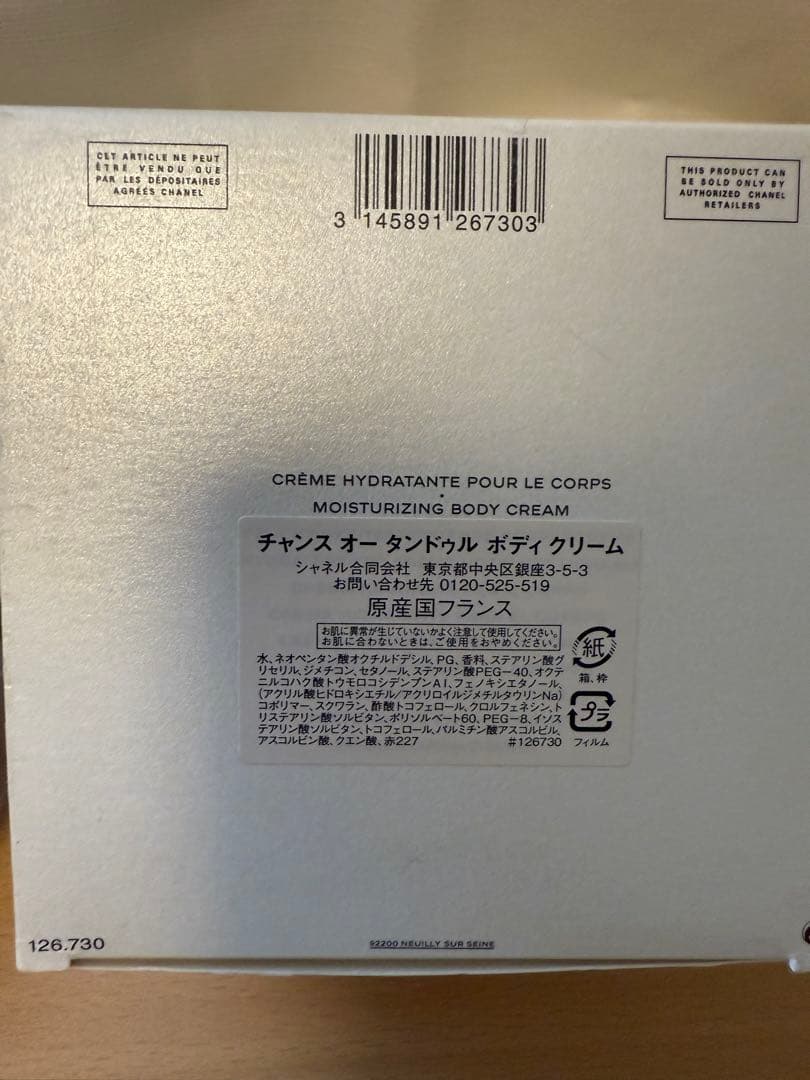 CHANEL CHANCE ボディクリーム　200g