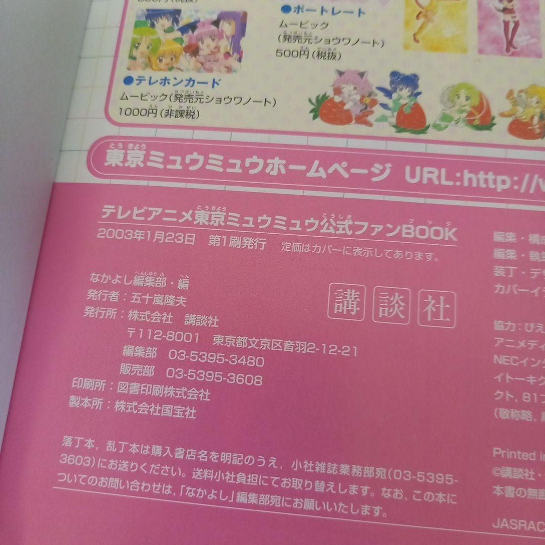 【初版】テレビアニメ東京ミュウミュウ公式ファンbook　講談社
