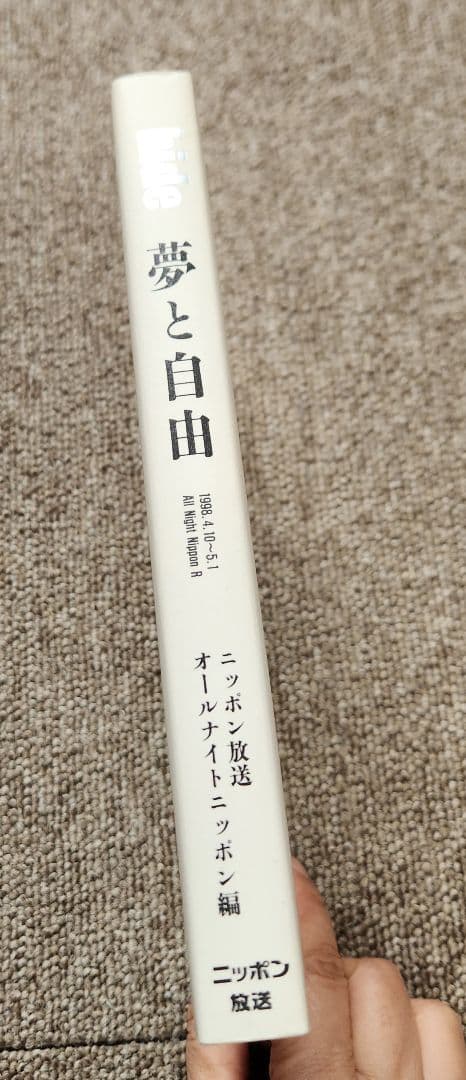 匿名配送　hide　夢と自由　ニッポン放送オールナイトニッポン編　初版本
