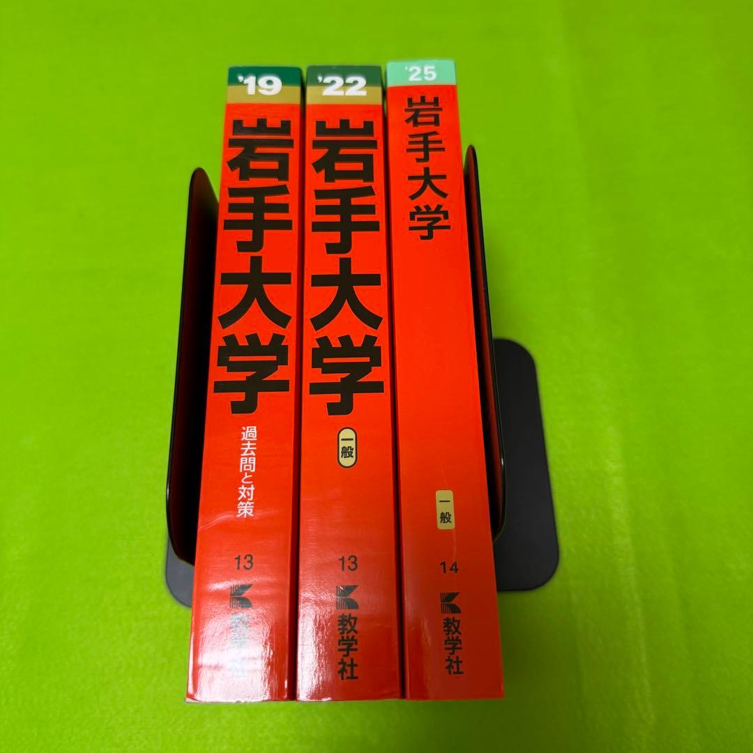 赤本　岩手大学　2016年～2024年 9年分
