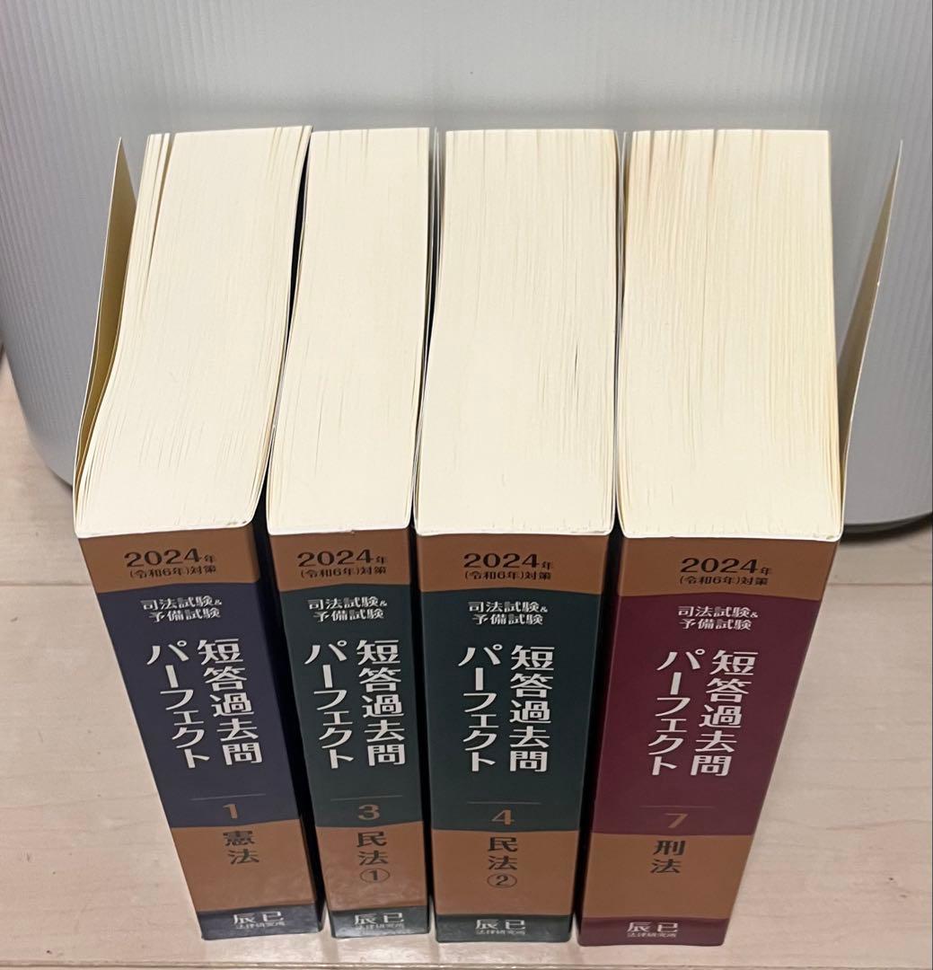 短答過去問パーフェクト 2024年版 4冊セット