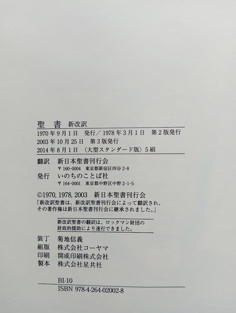 ■大型聖書 引照・注付 /日本聖書刊行会/新改訳聖書刊行会/大型スタンダード版
