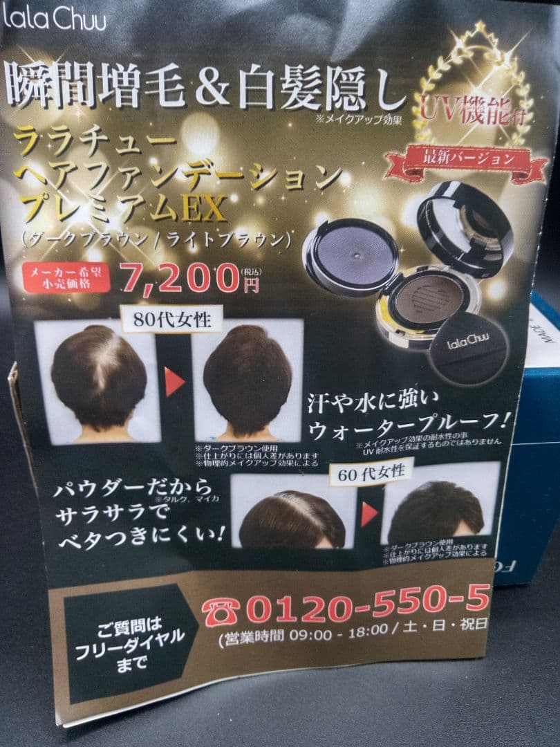 チョコマロ　未開封 ダークブラウンララチューヘアファンデーションプレミアム