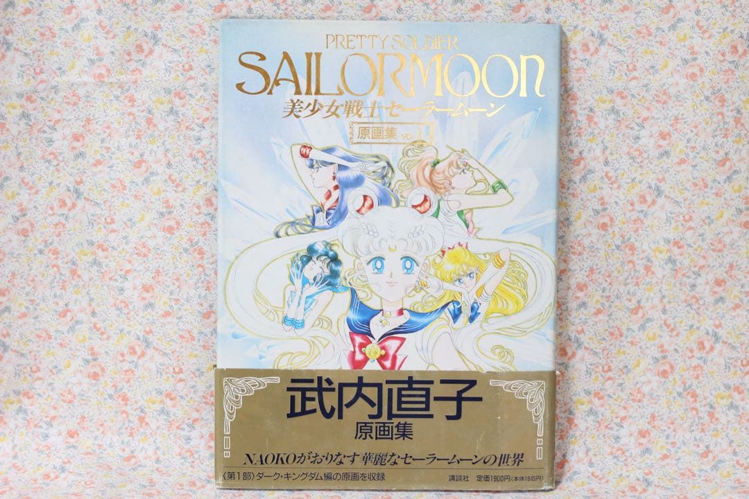 美少女戦士セーラームーン 原画集 vol.1&2 初版 武内直子 当時物