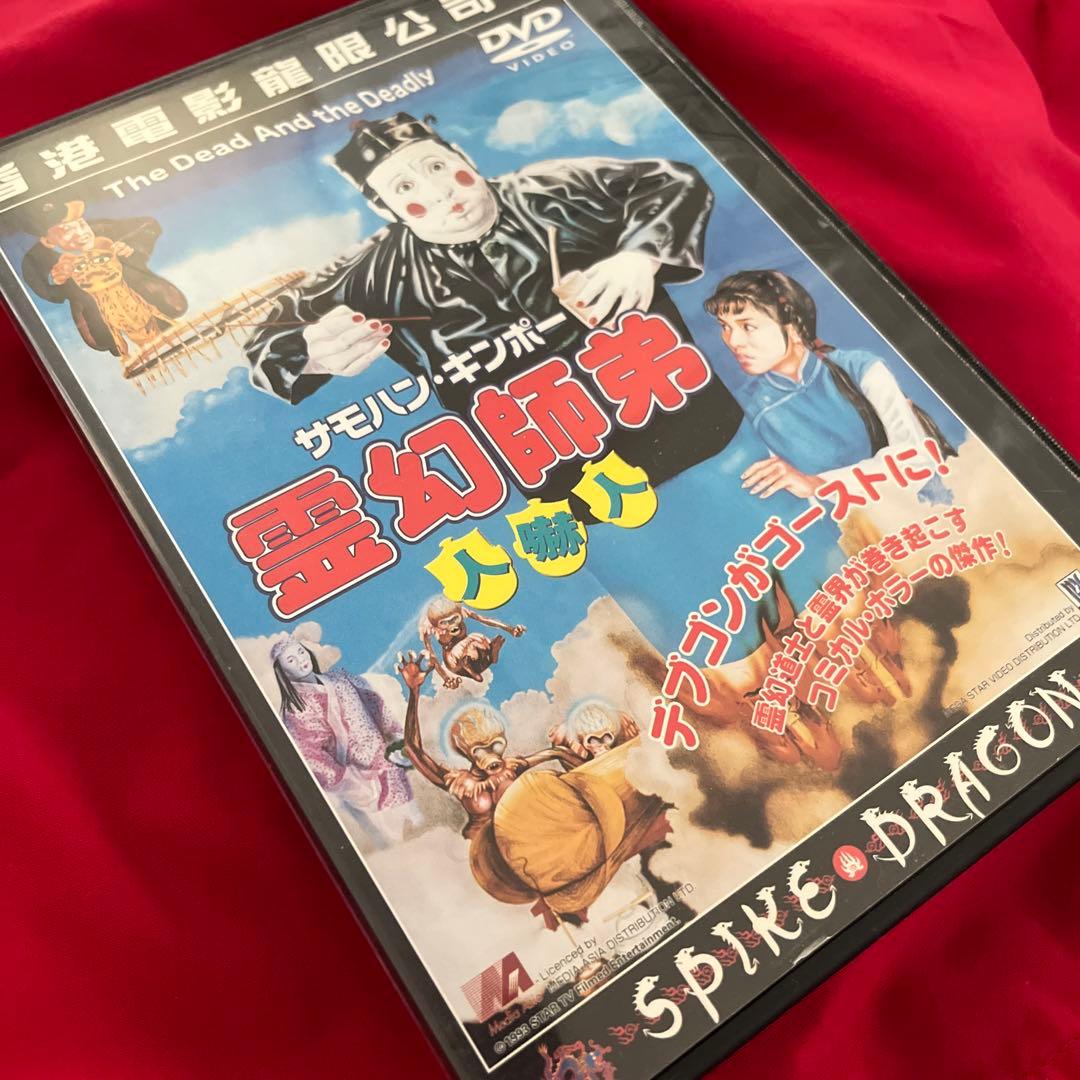 サモハン　日本語字幕有　霊幻師弟　人嚇人　DVD 香港映画　スパイクドラゴン