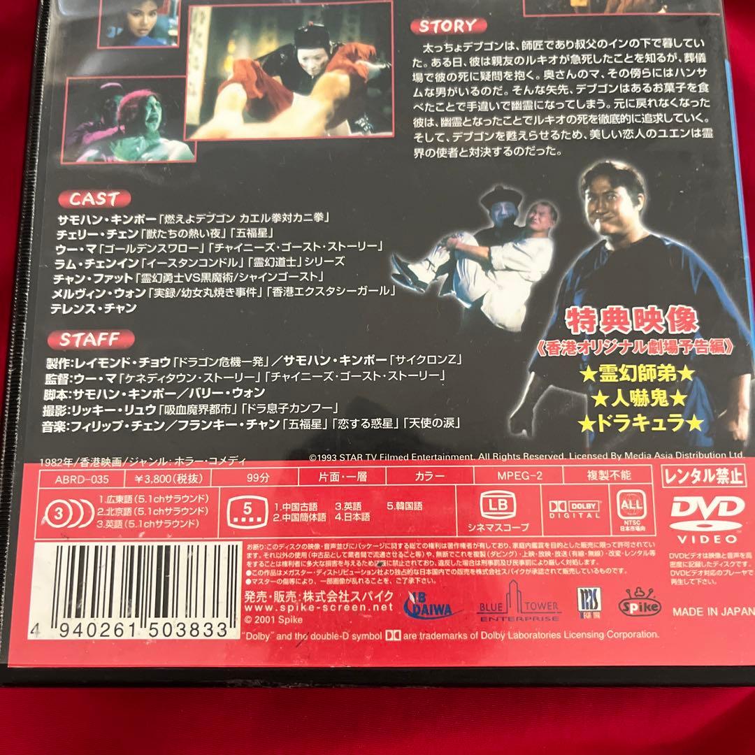 サモハン　日本語字幕有　霊幻師弟　人嚇人　DVD 香港映画　スパイクドラゴン