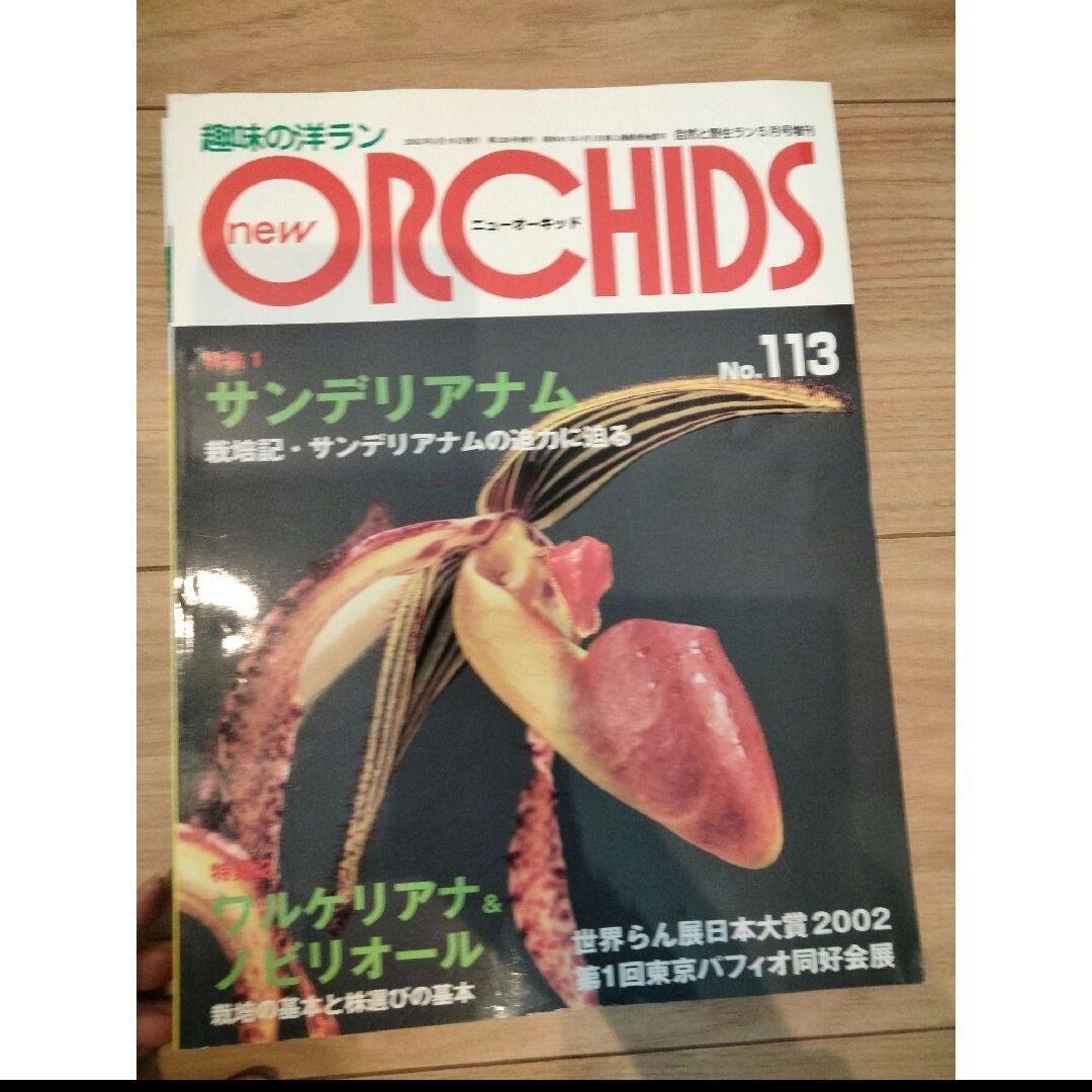 趣味の洋ラン　 ニューオーキッド No　112 ~119 8冊