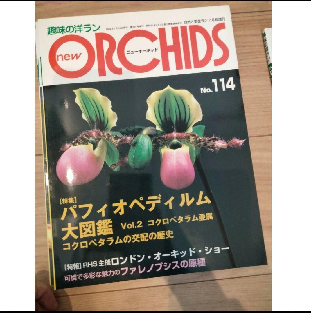 趣味の洋ラン　 ニューオーキッド No　112 ~119 8冊