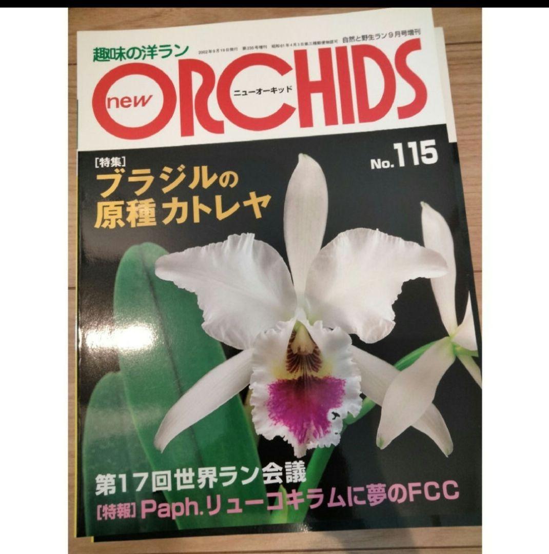 趣味の洋ラン　 ニューオーキッド No　112 ~119 8冊