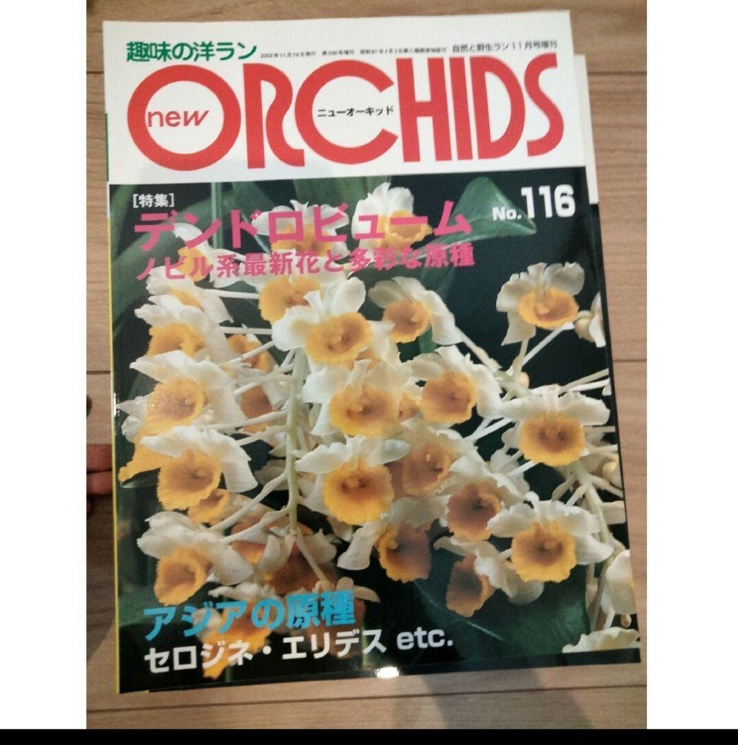 趣味の洋ラン　 ニューオーキッド No　112 ~119 8冊