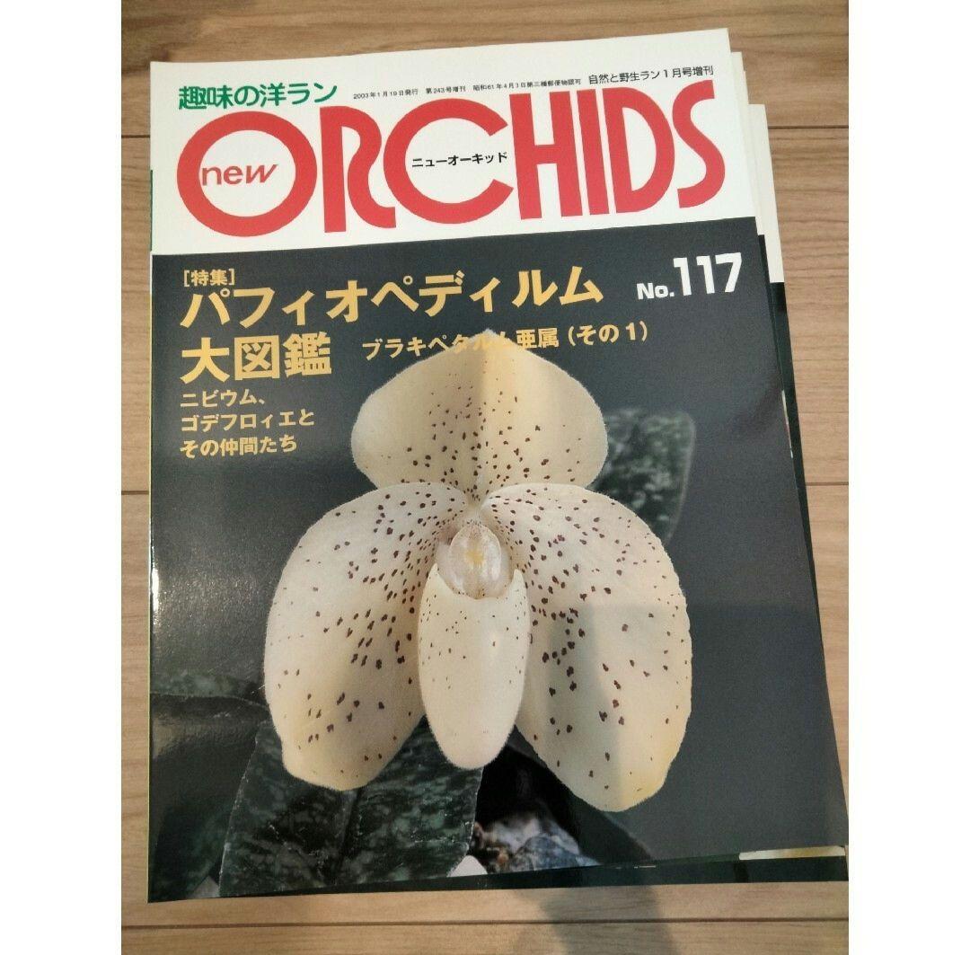 趣味の洋ラン　 ニューオーキッド No　112 ~119 8冊