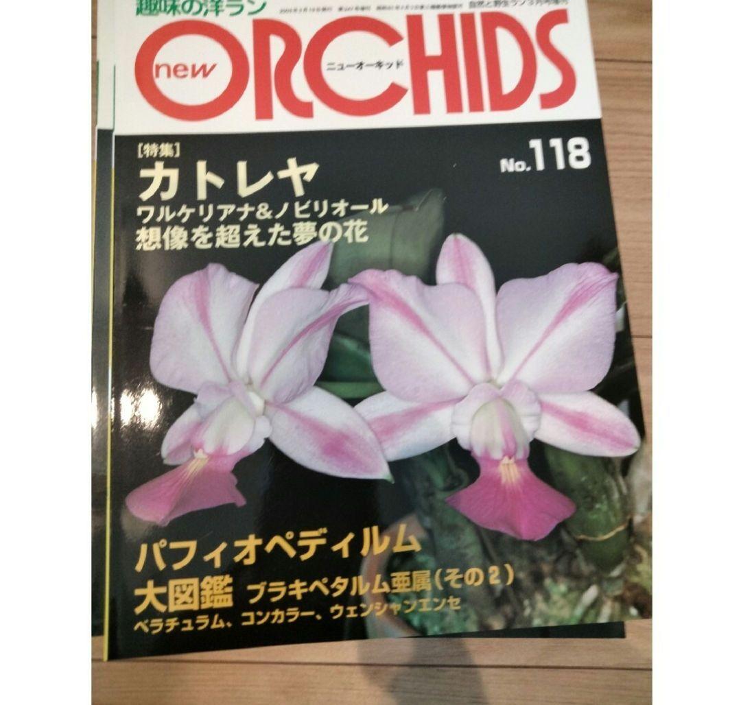 趣味の洋ラン　 ニューオーキッド No　112 ~119 8冊