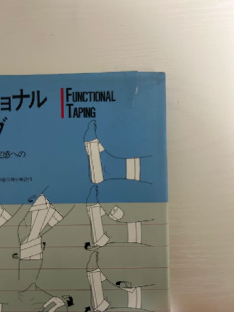 期間限定値下げ　ファンクショナルテーピング