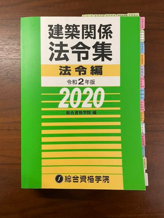 総合資格一級建築士2020年(令和2年)テキスト 法令集
