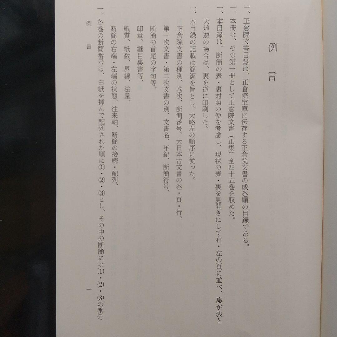正倉院文書目録 三(東大寺の正倉院文書を研究していく上で有益)