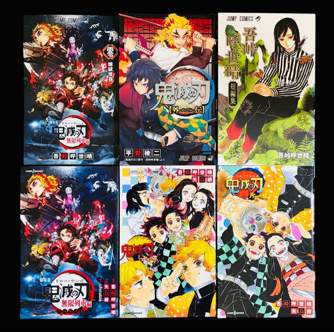【全巻セット】鬼滅の刃 1-23巻(完結)+関連本/吾峠呼世晴