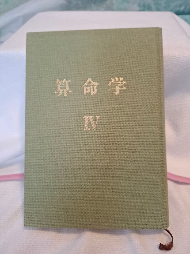 算命学　2冊セット　Ⅲ　Ⅳ　3巻4巻　 高尾義政 小川三郎・高尾学館 算命出版