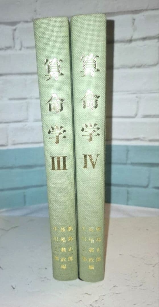 算命学　2冊セット　Ⅲ　Ⅳ　3巻4巻　 高尾義政 小川三郎・高尾学館 算命出版