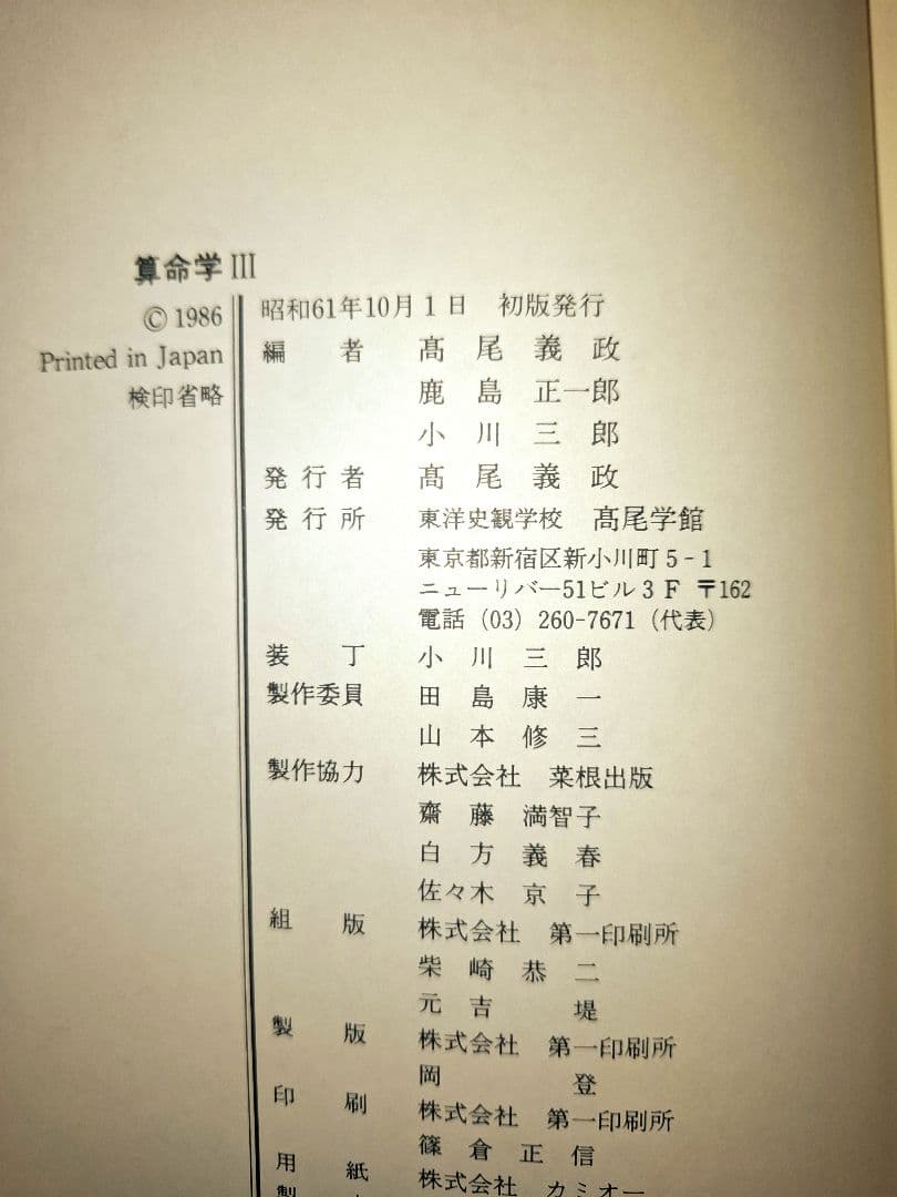 算命学　2冊セット　Ⅲ　Ⅳ　3巻4巻　 高尾義政 小川三郎・高尾学館 算命出版