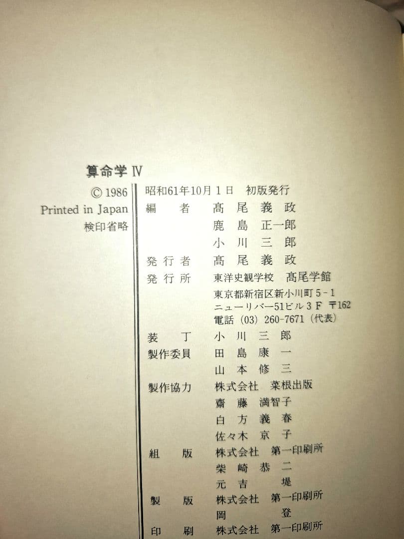 算命学　2冊セット　Ⅲ　Ⅳ　3巻4巻　 高尾義政 小川三郎・高尾学館 算命出版