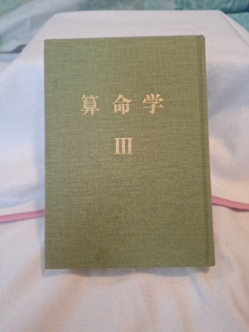 算命学　2冊セット　Ⅲ　Ⅳ　3巻4巻　 高尾義政 小川三郎・高尾学館 算命出版