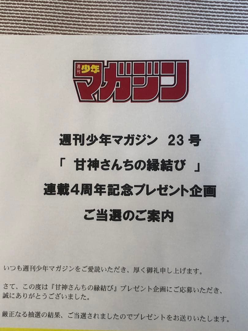 最新 抽プレ★甘神さんちの縁結び キャンバスアート★週刊少年マガジン 当選品