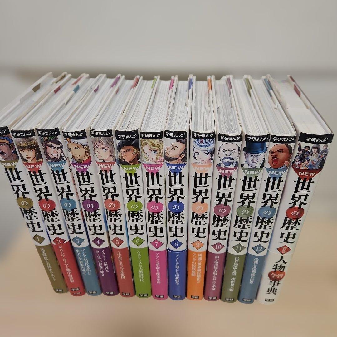 学研まんが　NEW世界の歴史　1-12+世界の歴史別巻人物学習事典