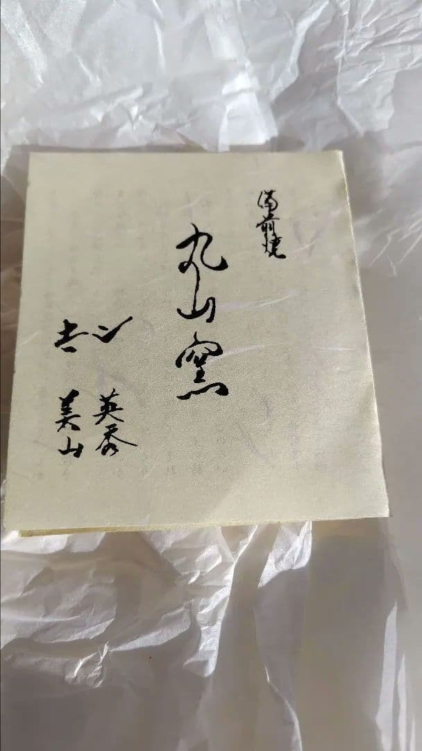 新品　備前焼　 美山作