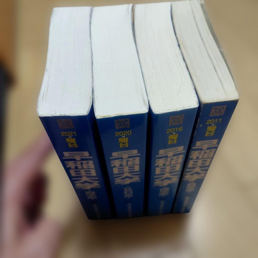 早稲田大学 商学部 2011 2016 2020 2021