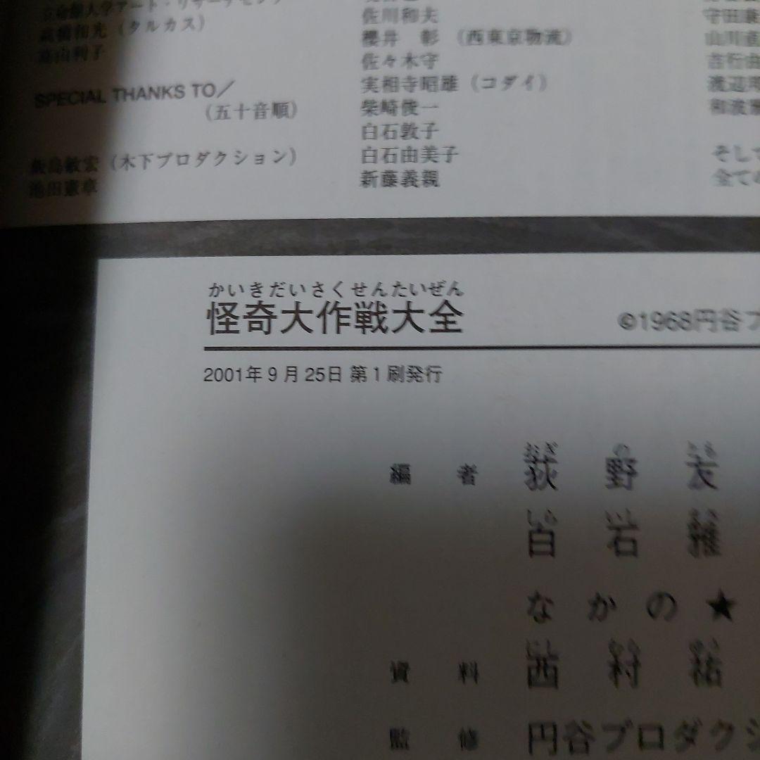 怪奇大作戦大全 円谷プロ 初版美品‼️絶版希少本 単行本 双葉社