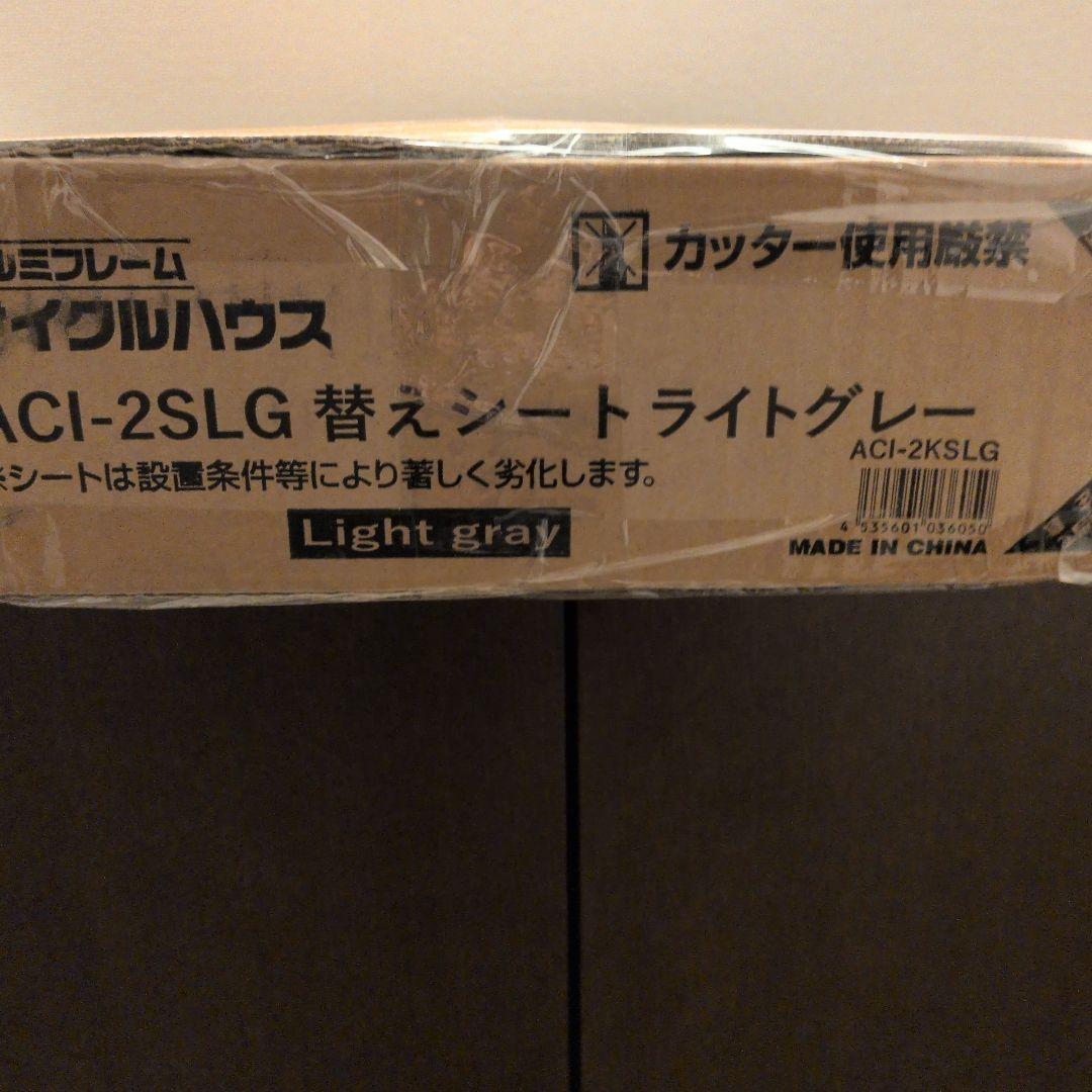 アイリスオーヤマACI-2SLG サイクルガレージ ライトグレー替えシート