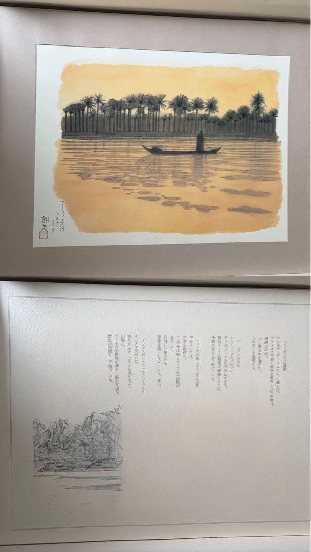 平山郁夫 作品集 「遙かなる旅」新作素描集　25枚揃 絵画 美術　日本経済新聞社