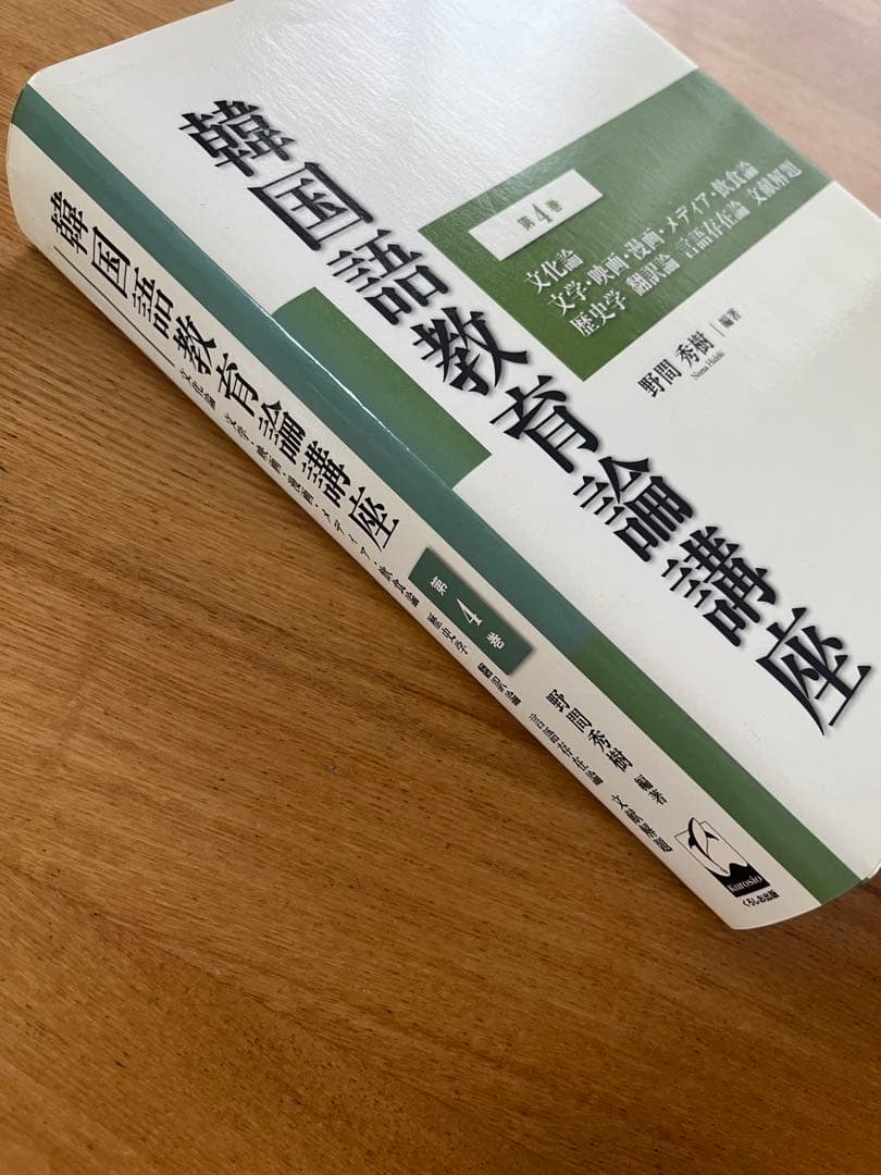 韓国語教育論講座 第4巻