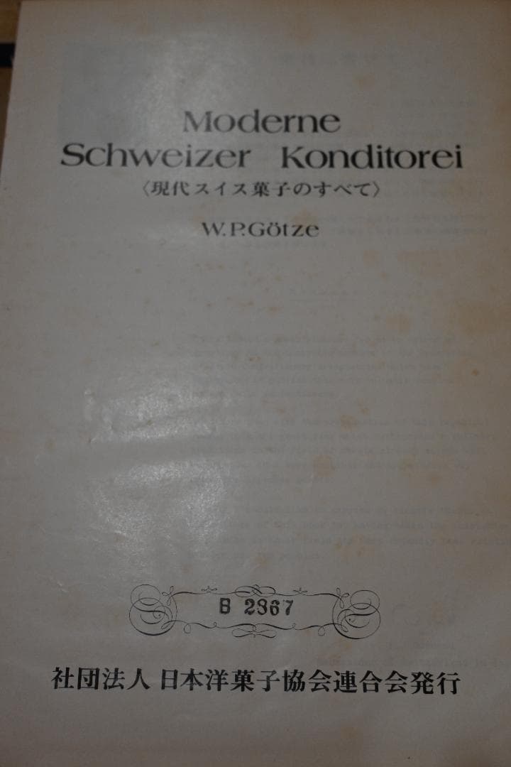 現代スイス菓子のすべて Moderne Schweizer Konditorei