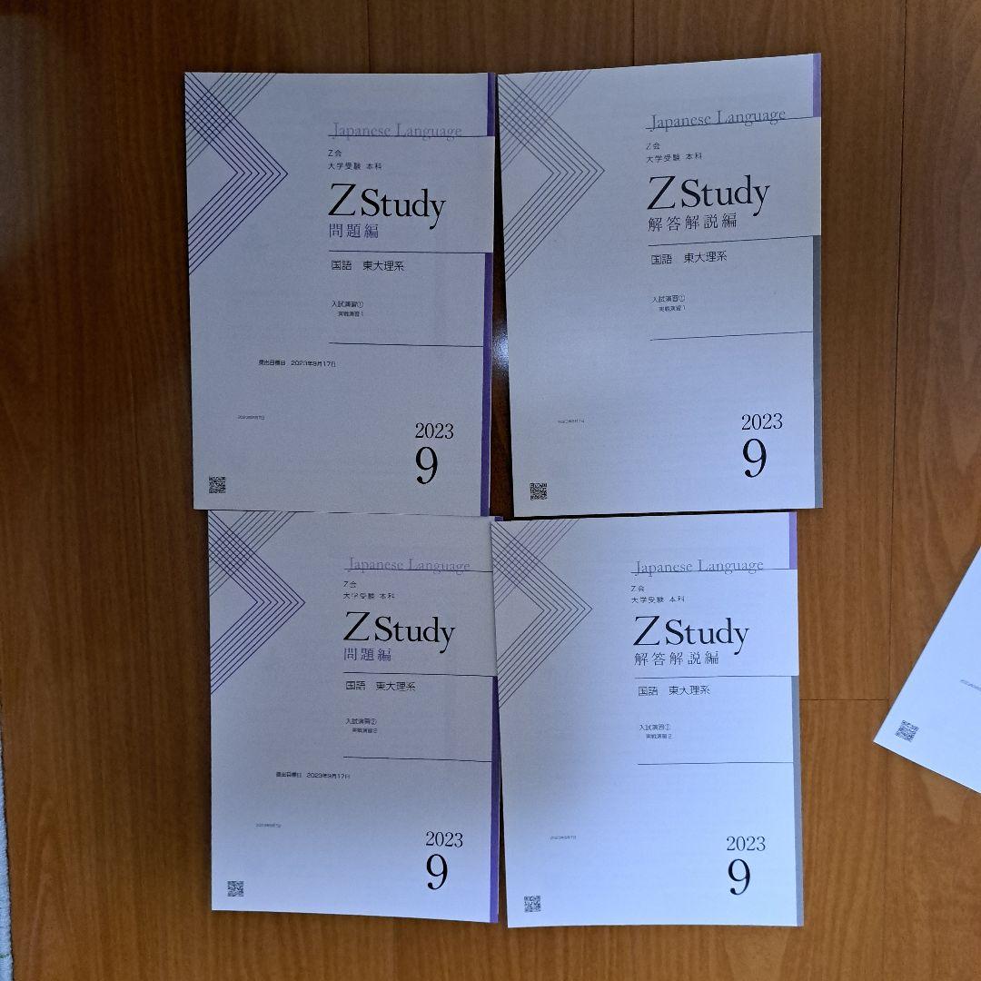 Zstudy 国語東大(理系)　高３　2023年3月～2023年10月　計32冊