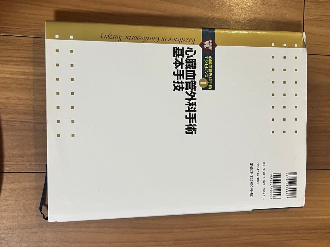 心臓血管外科手術エクセレンス　心臓血管外科手術基本手技