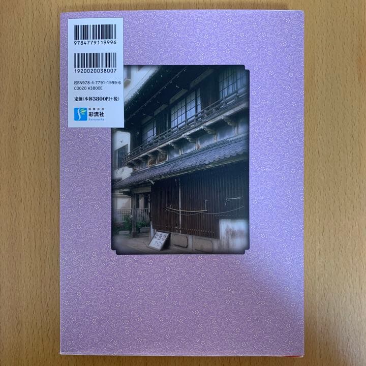 【希少！】色街百景 定本・赤線跡を歩く／木村 聡(著)