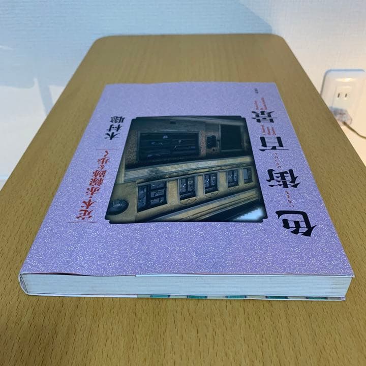 【希少！】色街百景 定本・赤線跡を歩く／木村 聡(著)