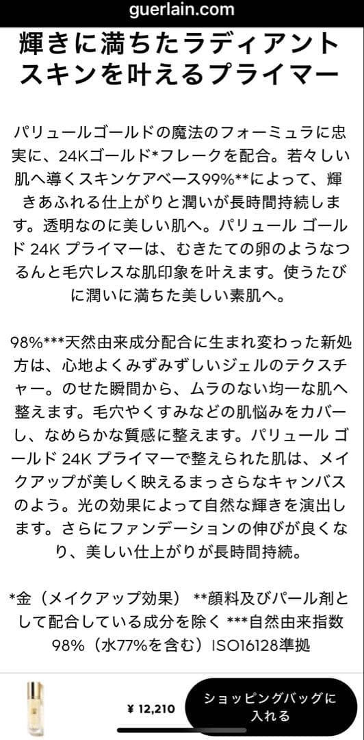 新品未開封ゲランパリュール ゴールド 24K プライマーホワイトゴールド
