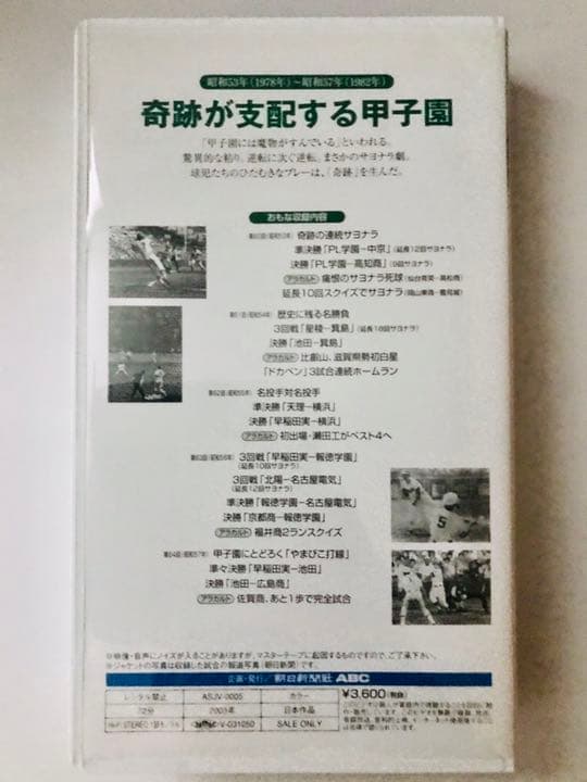 定価25,200円　夏の甲子園 不滅の名勝負 VHS 第4巻〜第10巻