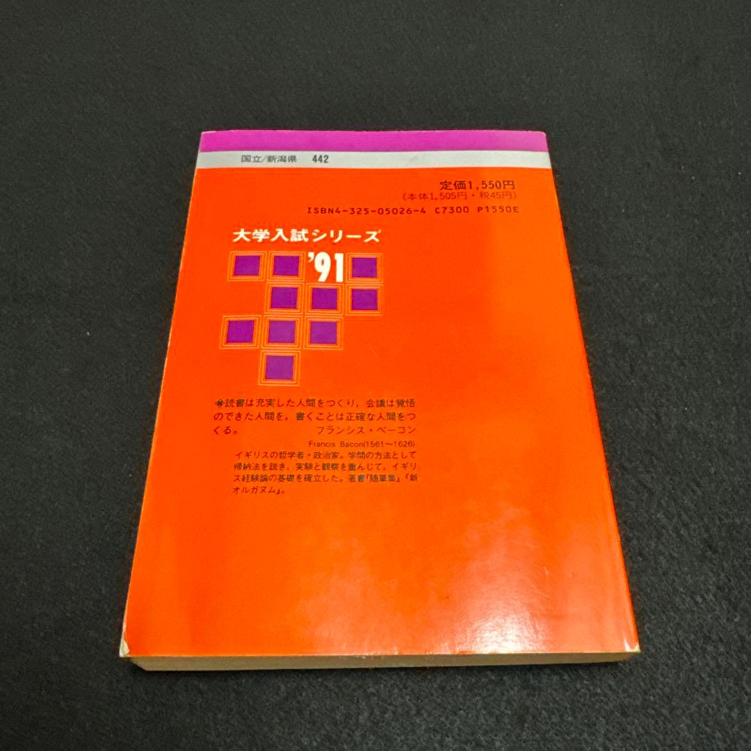新潟大学　医学部　理系　1991年版　赤本
