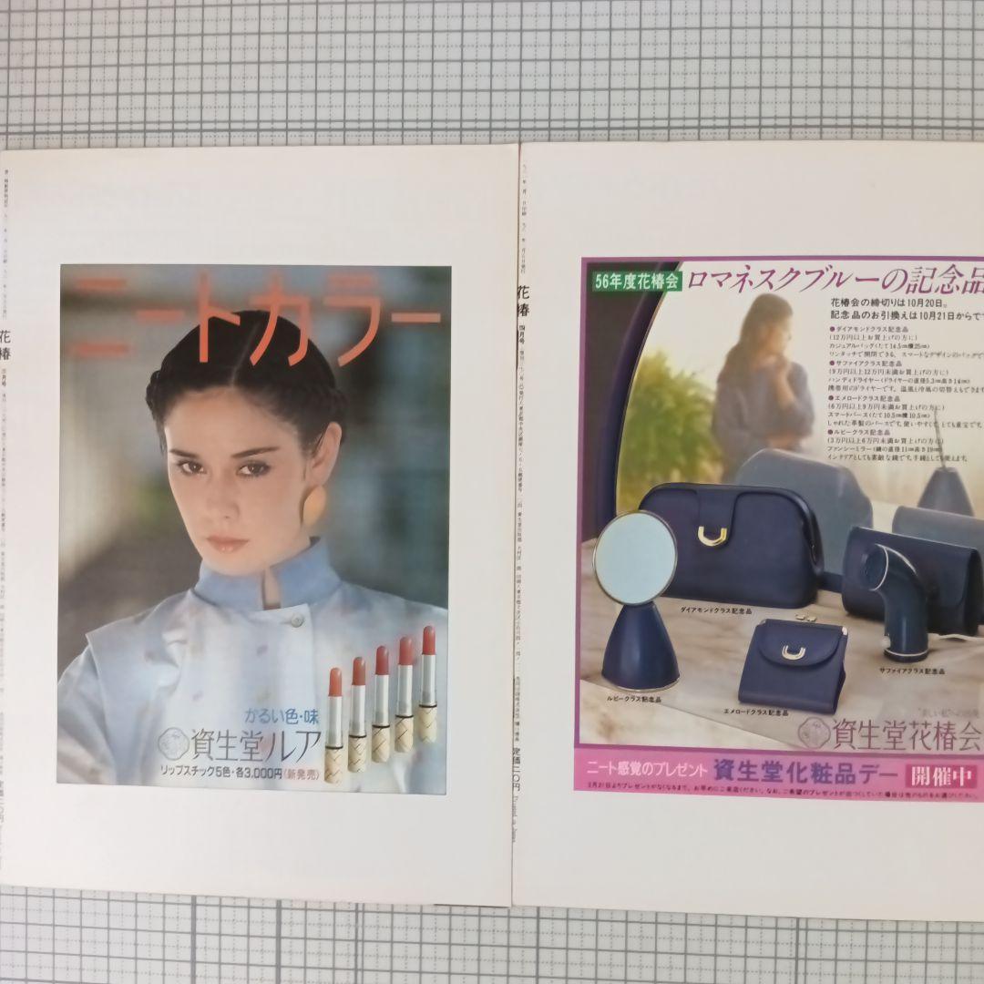 花椿　資生堂　1981年1月号～12月号　12冊セット
