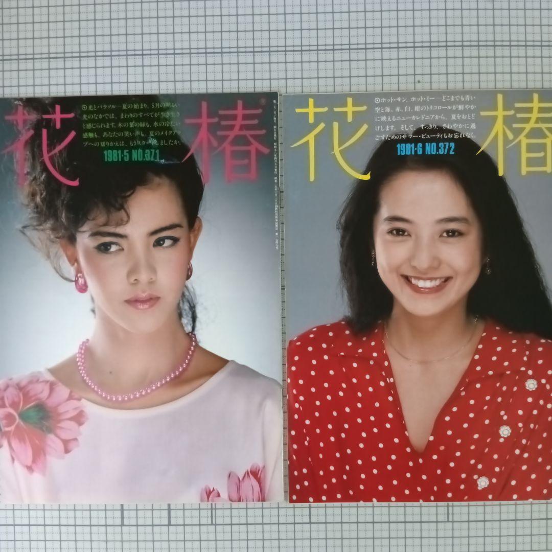 花椿　資生堂　1981年1月号～12月号　12冊セット