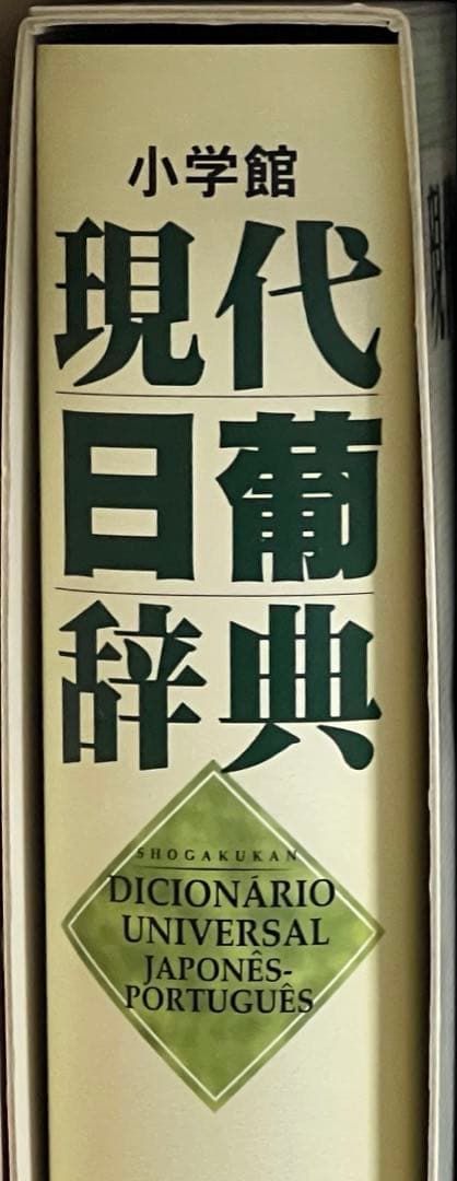 小学館　現代日葡辞典Japonês - português Dicionário